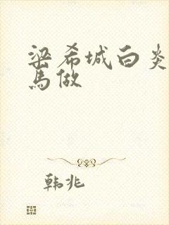 梁希城白炎凉骑马做