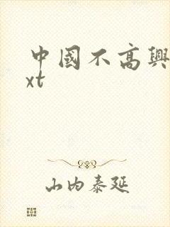 中国不高兴 txt
