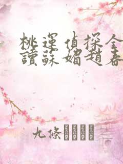 桃运侦探全文阅读苏媚赵春城