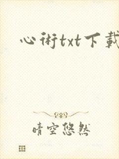 心术txt下载
