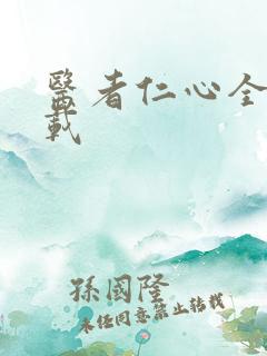 医者仁心全集下载