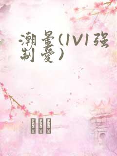 潮晕(1V1强制爱)