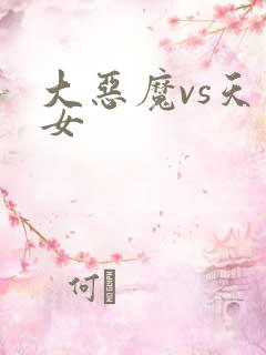 大恶魔vs天才女