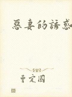 恶妻的诱惑