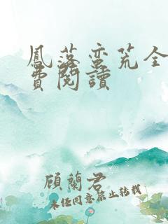 凤落蛮荒全文免费阅读