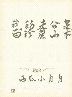 我的老公是条狗白珍丽山本一郎