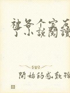 被各个室友爆炒了小说阅读