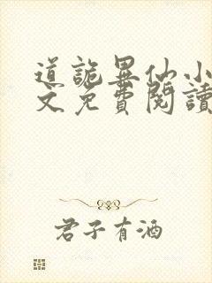 道诡异仙小说全文免费阅读