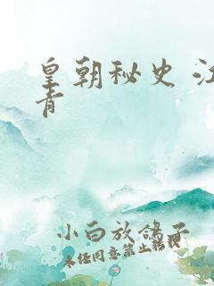 皇朝秘史 江寒青