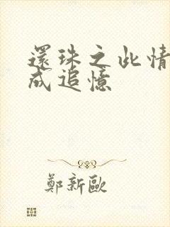 还珠之此情可待成追忆