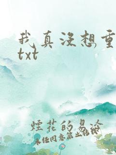 我真没想重生啊txt