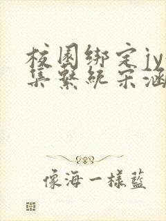 校园绑定jy收集系统宋涵笔趣阁