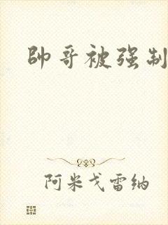 帅哥被强制榨精