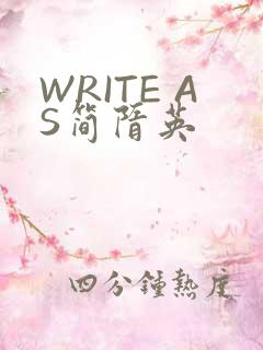 WRITE AS简隋英