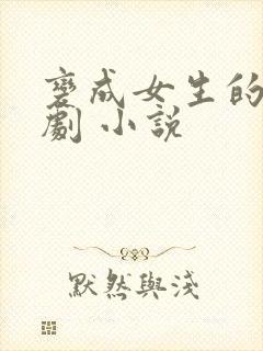 变成女生的恶作剧 小说