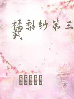 橘梨纱第三部下载