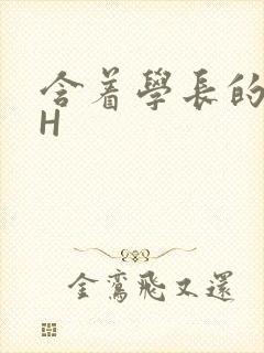 含着学长的硕大H