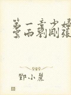 第一章少妇初尝云雨刘刚张瑶