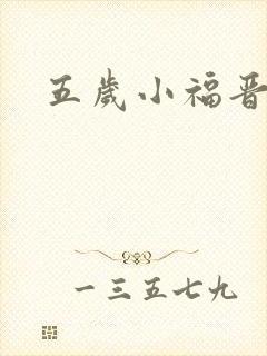 五岁小福晋