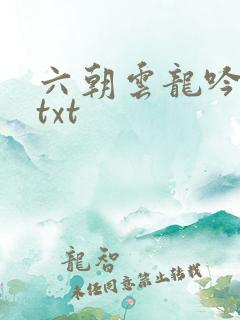六朝云龙吟17txt