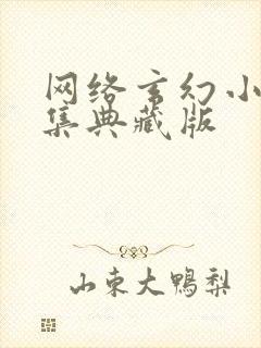 网络玄幻小说合集典藏版