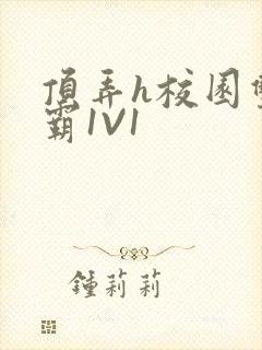 顶弄h校园双学霸1V1