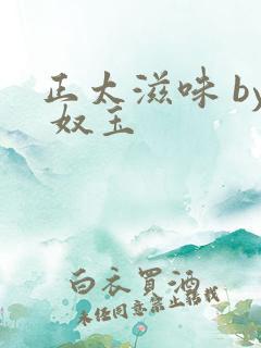 正太滋味 by 奴玉