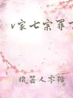 v家七宗罪下载