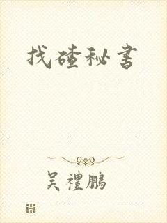 找碴秘书