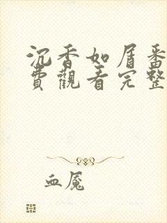 沉香如屑番外免费观看完整版