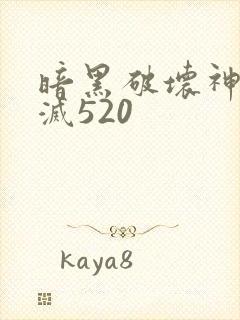 暗黑破坏神之毁灭520