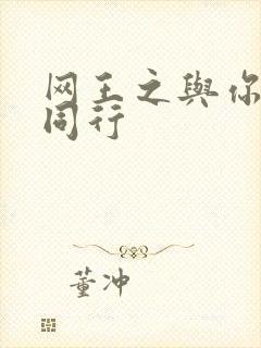 网王之与你并肩同行