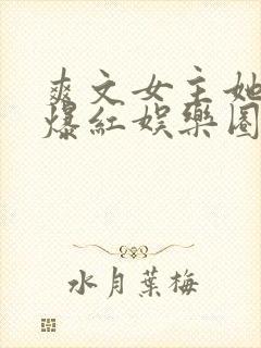 爽文女主她不想爆红娱乐圈