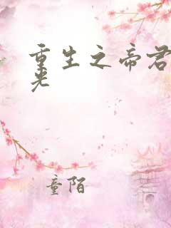 重生之帝君白月光