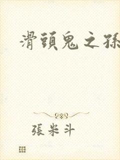 滑头鬼之孙耽美