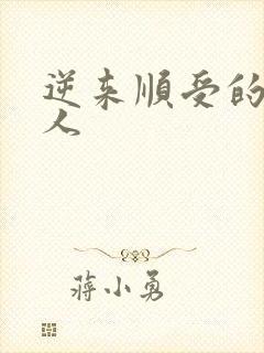 逆来顺受的小女人