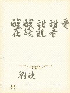 酸酸甜甜爱上你在线观看