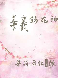 善良的死神全集下载