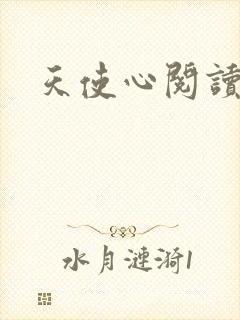 天使心阅读答案