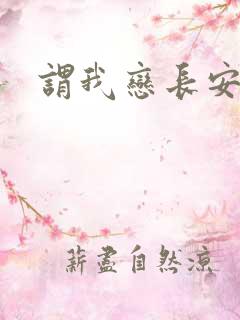 谓我恋长安