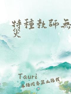特种教师无妄虫灾