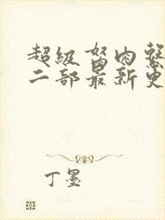 超级胬肉系统第二部最新更新内容