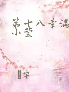 第十八章满足的小莹