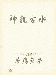 神龙古水