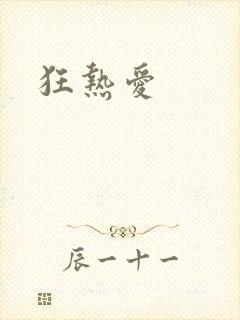 狂热爱