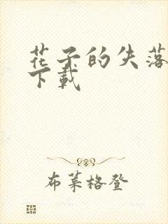 花子的失落日记下载