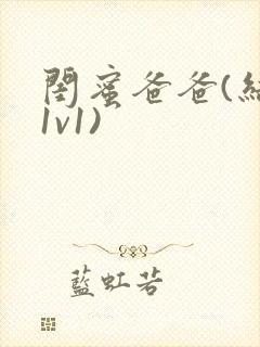 闺蜜爸爸(结局1v1)