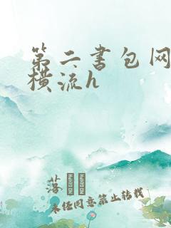 第二书包网蜜汁横流h