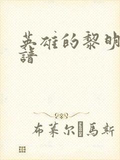 英雄的黎明 简谱