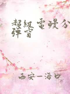 超级电鳗分身无弹窗